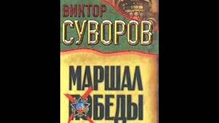 Виктор Суворов Тень Победы Маршал Жуков 2 [upl. by Eninotna]