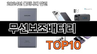 2024 가장 인기 있는 무선보조배터리 추천 BEST10 [upl. by Nakre279]