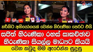 හරිනිට අභියෝගයක් වෙන්න හිරුණිකා පෙරට එයි [upl. by Annod]