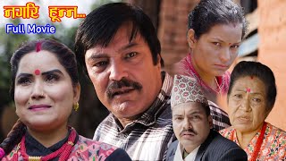 Nagari Hunna  Full Movie quotनगरि हुन्न quotFt Ravi GiriShiva HariAsmitaRama Thapalliya 20222079 [upl. by Eitsirc479]