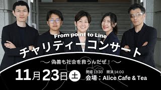 【フロポのチャリティーコンサート〜偽善も社会を救うんだぜ〜】11月23日土 1400〜 [upl. by Norag898]