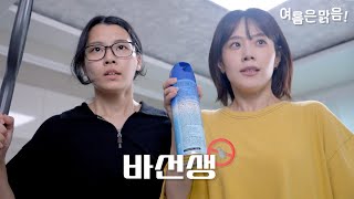 EP2 바선생과의 전쟁ㅣ웹드라마 여름은 맑음 [upl. by Murdocca]