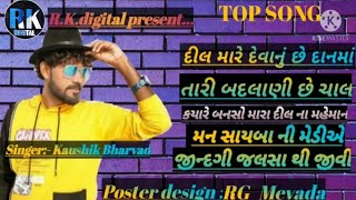 Kaushik Bharwad  Top 5 song  New song  RK Digital [upl. by Atineg705]