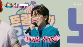 성훈이에게도 구멍이 있어요❤ 황홀★ ‘황홀한 고백’♬ TV CHOSUN 241115 방송  트랄랄라 유랑단 – 7회  TV조선 [upl. by Sukramal998]