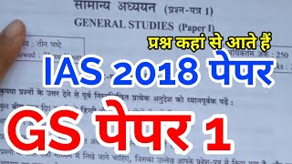 IAS पेपर upsc 2018 mains gs paper 1 analysis review ias cse civil services exam uppsc discussion [upl. by Euginom]