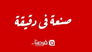 فرصنا  سلسلة فيديوهات quotصنعة في دقيقةquot [upl. by Sup85]