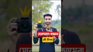 Second hand DSLR camera কেনার আগে ভিডিওটি দেখুন । secondhanddslr [upl. by Noval]