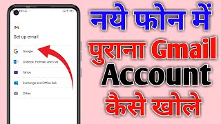 naye phone me purana gmail account kaise khole  How To Openlogin Old Gmail Account in New Phone [upl. by Griffith]