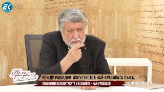 ВЕЖДИ РАШИДОВ ИЗКУСТВОТО Е НАЙКРАСИВАТА ЛЪЖА ПОМИЯРИТЕ В ЖИВОТА И В ПОЛИТИКАТА  НАЙГРОЗНАТА [upl. by Henrie800]