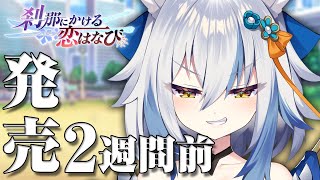 『刹那にかける恋はなび』発売カウントダウンムービー 2週間前 [upl. by Neslund]