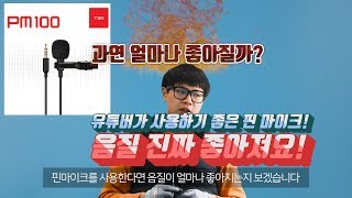 너도 나도 쓰는 핀마이크 PM100 과연 얼마나 좋을까 [upl. by Salokcin]