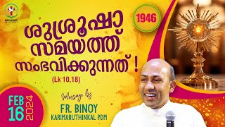 1946 ശുശ്രൂഷാ സമയത്ത്‌ സംഭവിക്കുന്നത്‌  Lk 1018  FrBinoy Karimaruthinkal PDM [upl. by Sholley948]