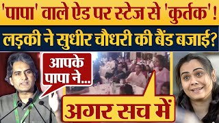 Papa Ne War Rukwa Di वाले ऐड पर स्टेज से कुर्तक लड़की ने Sudhir Chaudhary की बैंड बजाई [upl. by Anjanette702]