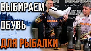 Как выбрать зимнюю обувь Рыболовные азы 2 [upl. by Dill]