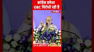 कांग्रेस हमेशा OBC विरोधी रही है UdayIndiaDigital udayindiadigital congressparty amitshah [upl. by Yenohtna60]