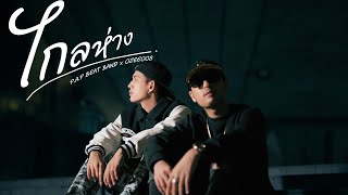 PAP BEAT BAND x OZEEOOS  ไกลห่าง Miss you Official MV Prodby WRP [upl. by Yllaw]