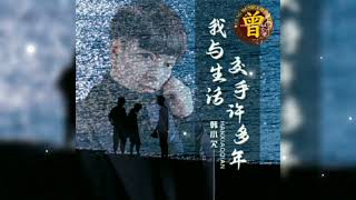 ▶ 我与生活交手许多年 Wo yu sheng huo jiao shou xu duo nian 韩小欠 Han xiao qian 【中pinyin】 [upl. by Agiaf]