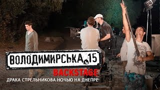 Владимирская 15 Backstage Драка Стрельникова ночью на Днепре [upl. by Amorete]