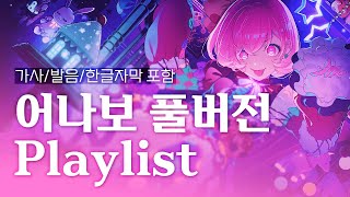 𝒑𝒍𝒂𝒚𝒍𝒊𝒔𝒕 프로세카 어나더 보컬 풀버전 노래모음  한글 가사💘 [upl. by Decca]