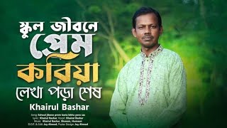 স্কুল জীবনে প্রেম করিয়া লেখা পড়া শেষ। Khairul Bashar New Song [upl. by Kletter824]