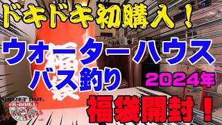 初購入で全く正体がわからない2024年ウォーターハウスのバス釣り福袋を購入開封！【福袋開封】【2024】【バス釣り】【シャーベットヘアーチャンネル】【釣りバカの爆買い】【釣具福袋】【豪華福袋】 [upl. by Beeson481]