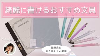 【おすすめ文房具】書道家＆東大卒女子が選ぶ書きやすいペン＆ノート8選￤大江静芳さんコラボ🖋 [upl. by Erdnaed]