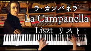 ラ・カンパネラリストクラシックピアノLa CampanellaLisztClassic PianoCANACANA [upl. by Sivahc546]