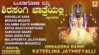 ಒಂದಾಗೋಣ ಬನ್ನಿ ಶಿರಸಂಗಿ ಜಾತ್ರೆಯಲ್ಲಿ  Ondagona Banni Shirasangi Jathreyalli  Kannada Devotional [upl. by Darmit]