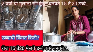 घर साभांळून मुलाला साभांळून बनवते रोजचे 15 ते 20 डब्बे माझ रूटिन छोले ची भाजी [upl. by Alby]