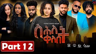 New Eritrean Series MoviequotShlet QelebetquotBy Samuel Rezene 2024 Part 12 ተኸታታሊት ፊልም quotስሕለት ቀለቤት ክፋል 12 [upl. by Zusman]