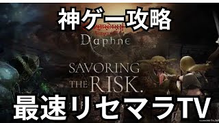 【ウィズダフネ最速リセマラTV】神ゲーの匂いがします！【Wizardry Variants Daphne】 [upl. by Maro443]