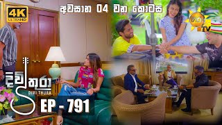 Divithura  දිවිතුරා  අවසාන 4 වන කොටස  Episode 791  20240506  Hiru TV [upl. by Guidotti]