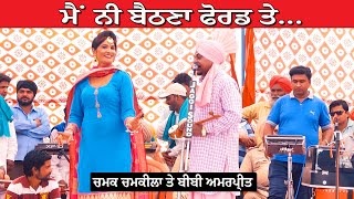 Chamak Chamkila amp Amarpreet Kaur ਮੈ ਨੀ ਬੈਠਣਾ ਫੋਰਡ ਤੇ Punjabi Duet Song at Vill Arno Mela 2019 [upl. by Andriana171]