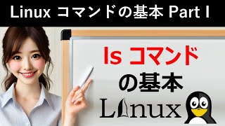 Linuxコマンドの基本：lsコマンドの基本 [upl. by Brenden]