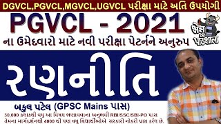 PGVCL Junior Assistant Exam Preparation  PGVCL Exam Syllabus 2020  PGVCL Exam Preparation [upl. by Eniaj515]