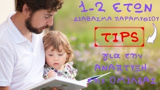 12 ΕΤΩΝ ΔΙΑΒΑΣΜΑ ΠΑΡΑΜΥΘΙΟΥ TIPS για ΑΝΑΠΤΥΞΗ ΟΜΙΛΙΑΣ [upl. by Eceinal]