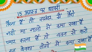 15 August par Shayari  15 अगस्त पर शायरी  15 August Shayari  Independence Day Shayari In Hindi [upl. by Nailij766]