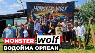 Monster Wolf 2024 Водойма Орлеан [upl. by Schwinn]