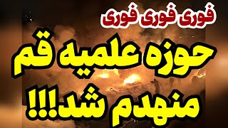 خبر فوری حوزه علمیه قم خنثی شد [upl. by Karol]