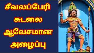 சீவலப்பேரி சுடலை ஆவேசமான அழைப்பு sudalai madasamy villupattu tamil villu pattu villupattu [upl. by Shaffert]