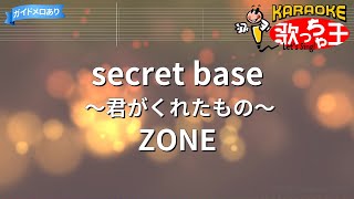 【カラオケ】secret base～君がくれたもの～ZONE [upl. by Monafo429]