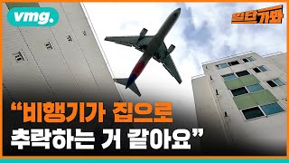 quot매일 비행기가 집으로 추락하는 거 같아요quot 비행기 소음 피해 심각  일단가봐  비디오머그 [upl. by Hamo964]