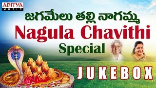 Nagula Chavithi Special Jagamelu Thalli Nagamma Jukebox Telugu Popular Devotional Songs [upl. by Harv]