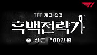 흑백전략가를 열게 되었습니다 With T1 [upl. by Ykcor]