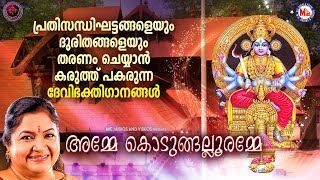 പ്രതിസന്ധിഘട്ടങ്ങളെയും ദുരിതങ്ങളെയും തരണം ചെയ്യാൻ കരുത്ത് പകരുന്ന ദേവിഭക്തിഗാനങ്ങൾ  Devi Songs [upl. by Addison]