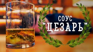 Соус ЦЕЗАРЬ  Лучший рецепт на Ютубе [upl. by Illene]