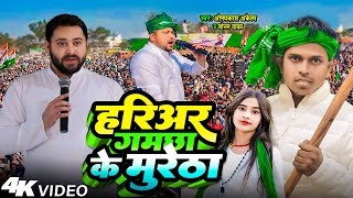 Video  RjdSong  हरिअर गमछा के मुरेठा  Om Prakash Akela  Sonam Yadav  New Rjd Song 2024 [upl. by Flyn]