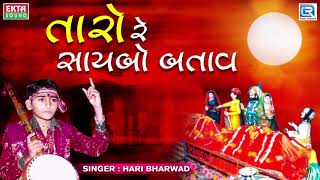 Taro Re Saybo Batav  Hari Bharwad  Superhit Bhajan  Jesal Toral Bhajan  તારો રે સાયબો બતાવ [upl. by Eek]