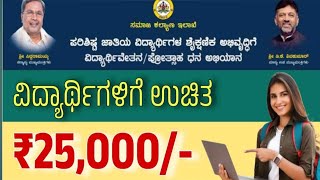 Free Scholarship for Students 2024252500 from Govt ಸರ್ಕಾರದಿಂದ ವಿದ್ಯಾರ್ಥಿಗಳಿಗೆ ಉಚಿತ ಸ್ಕಾಲರ್ಶಿಪ್ [upl. by Ahsuas]