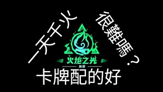 一天千火並不難，只要卡牌配的好［火炬之光無限SS4霧都怪談］初階適用TorchlightInfiniteTW [upl. by Yadahs]